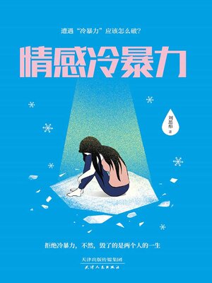 cover image of 情感冷暴力